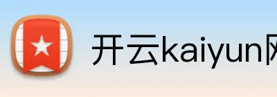 开云kaiyun网页版 logo